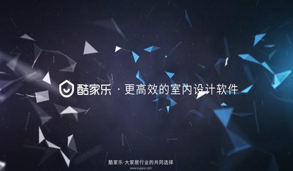 酷家乐截图