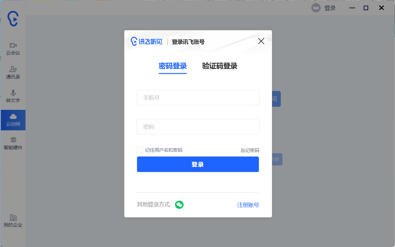 讯飞听见云会议 讯飞听见云会议截图