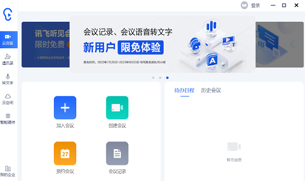 讯飞听见云会议 讯飞听见云会议截图