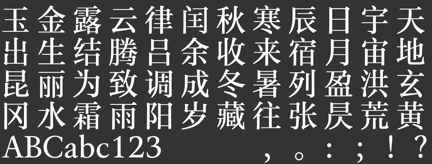 汉仪玄宋 55S截图