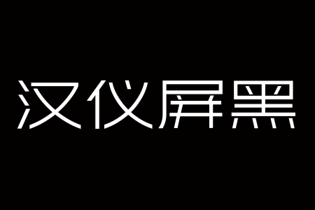 汉仪屏黑 W截图