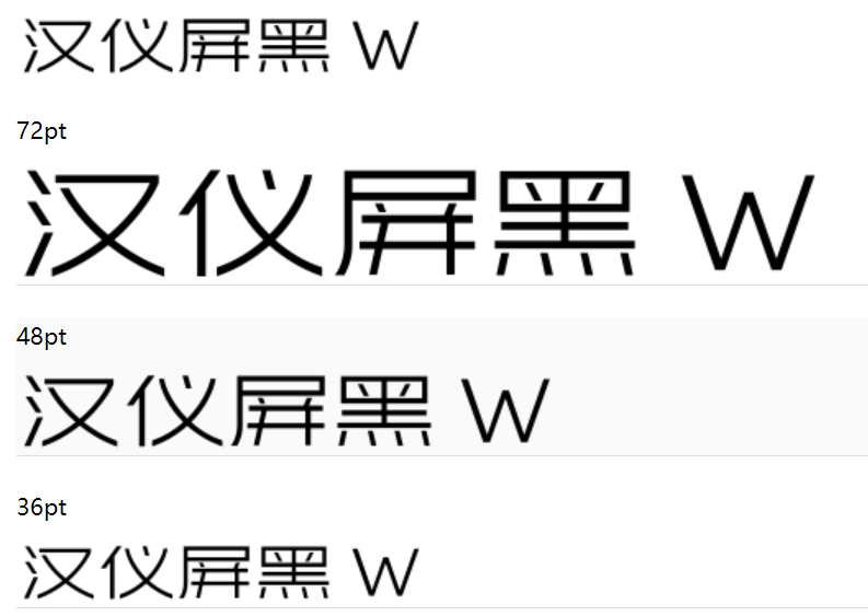 汉仪屏黑 W截图