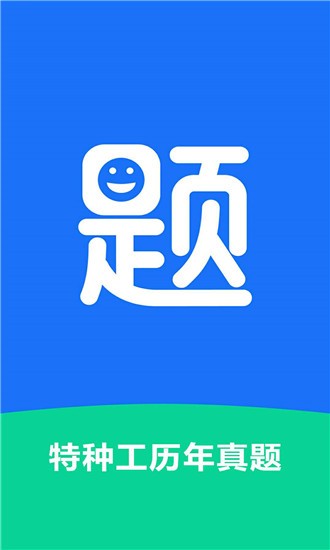 特种工历年真题电脑版截图
