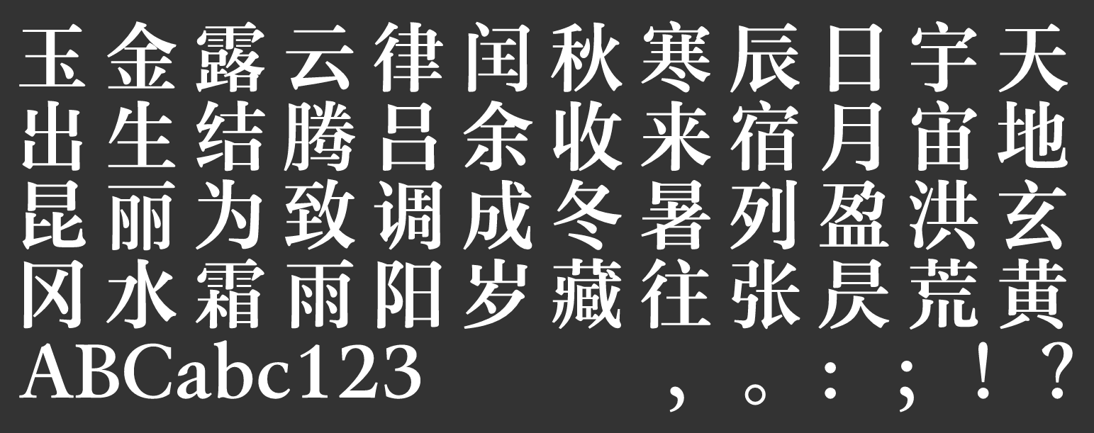汉仪玄宋 65S截图