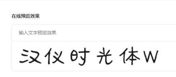 汉仪时光体W截图