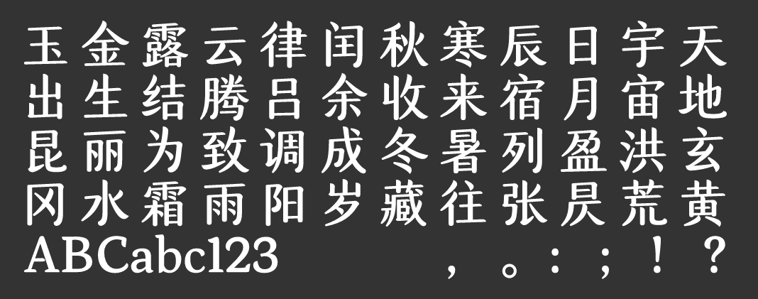 汉仪空山楷 W截图