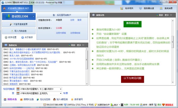 12306订票助手.NET版截图