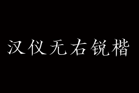 汉仪无右锐楷 W截图