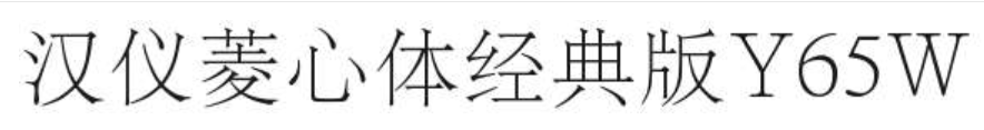 汉仪菱心体经典版Y65W截图