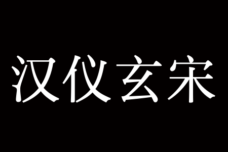 汉仪玄宋 95S截图
