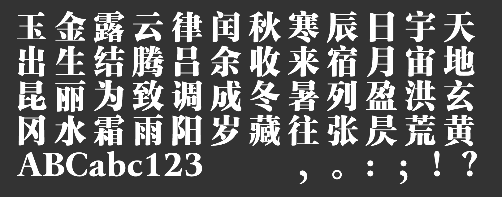 汉仪玄宋 95S截图