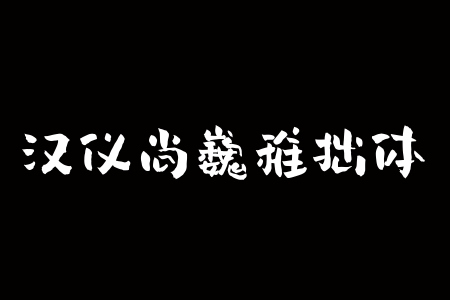 汉仪尚巍稚拙 W截图