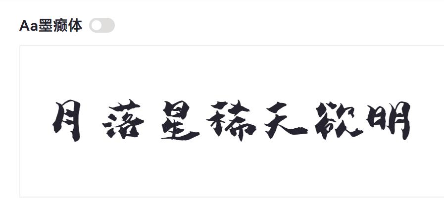Aa墨癫体截图