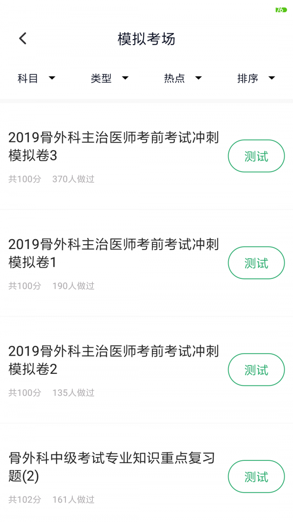 外科主治医师题库电脑版 上学吧外科主治医师题库电脑版截图