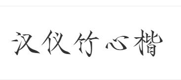汉仪竹心楷 W截图