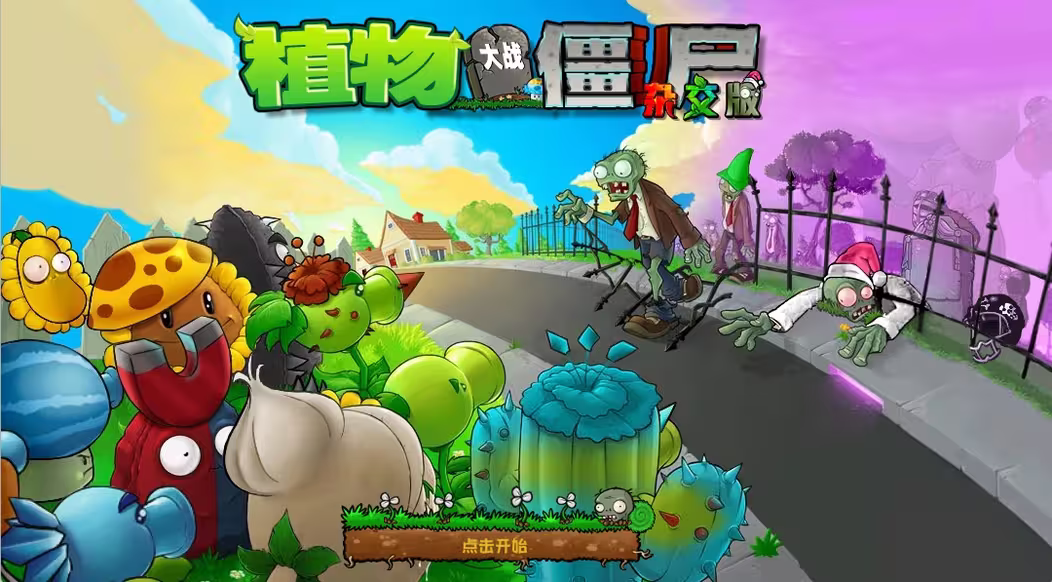 植物大战僵尸杂交版截图