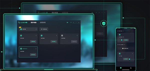 网易uu远程电脑版截图