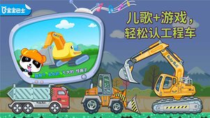 宝宝认工程车电脑版截图
