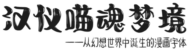 汉仪喵魂梦境 W截图