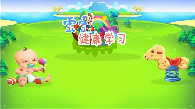 宝宝健康学习电脑版截图
