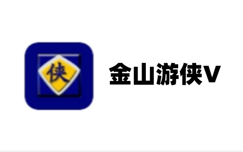 金山游侠 金山游侠截图