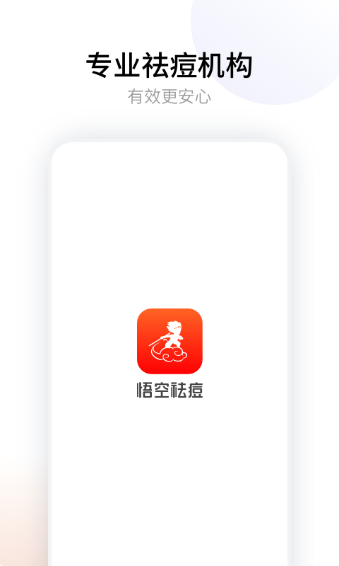 悟空祛痘 悟空祛痘截图