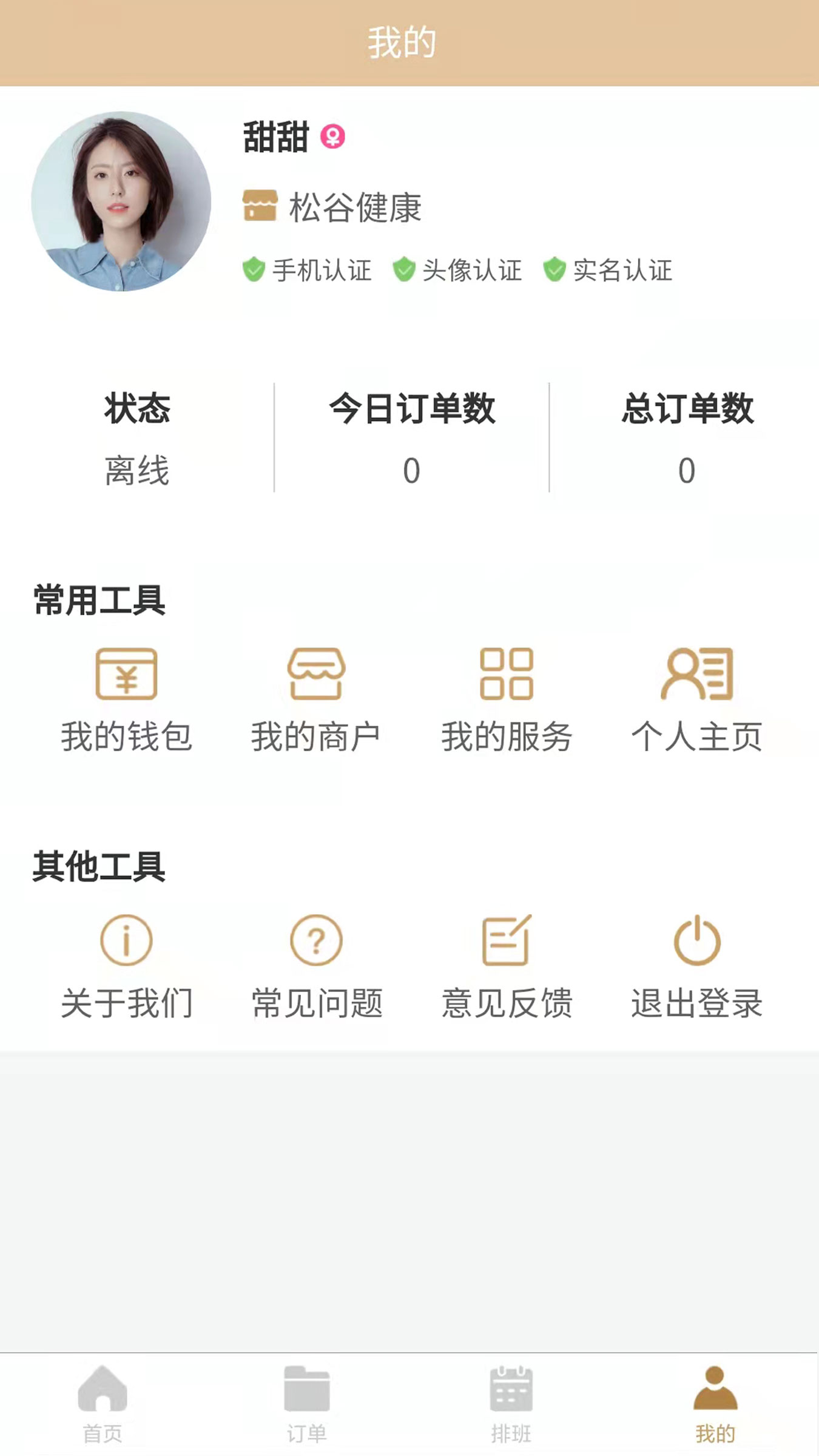 摩登天使商家版软件 摩登天使商家版软件截图