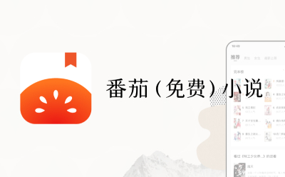 番茄免费小说截图