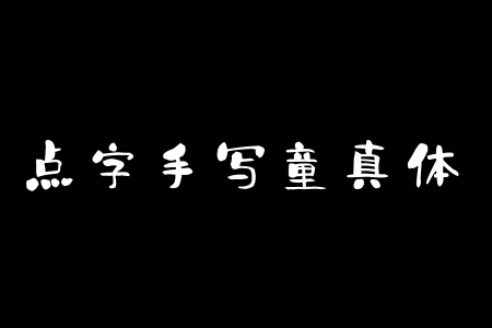 点字手写童真体截图