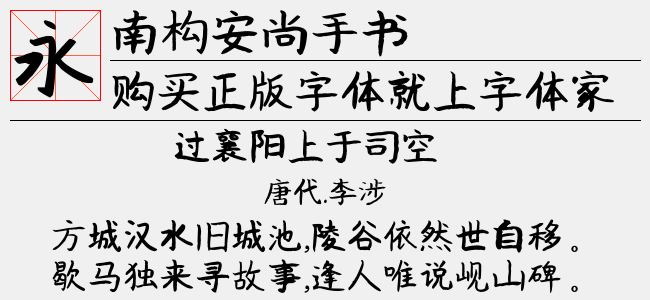 南构安尚手书截图
