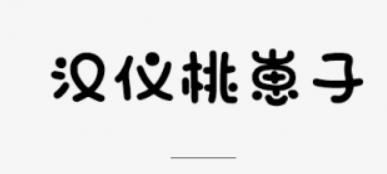 汉仪桃崽子 W截图