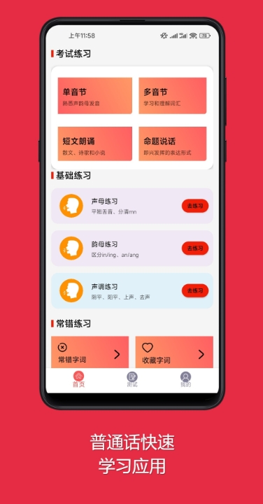 普通话快速学习助手截图