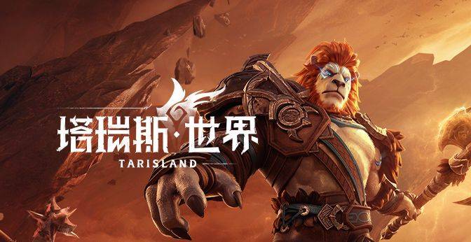 塔瑞斯世界截图