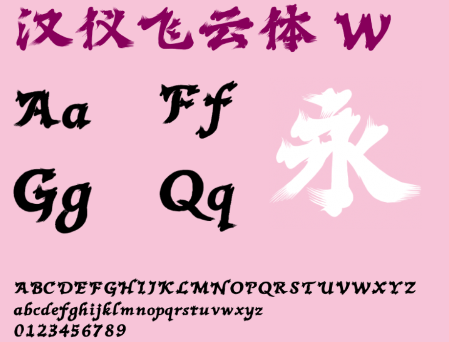 汉仪飞云体 W截图