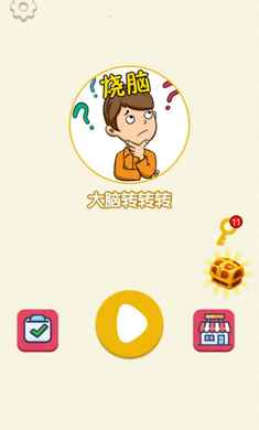 大脑转转转手游 头脑转又转电脑版截图