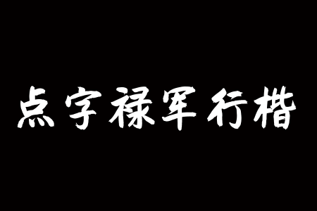 点字禄军行楷截图