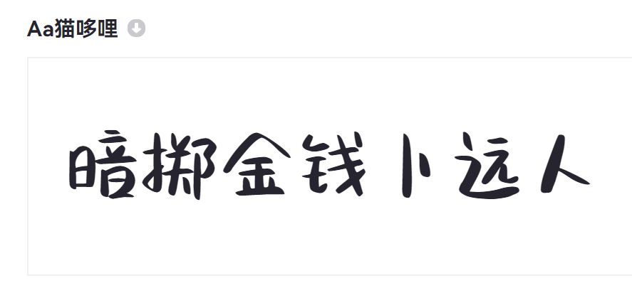 Aa猫哆哩截图