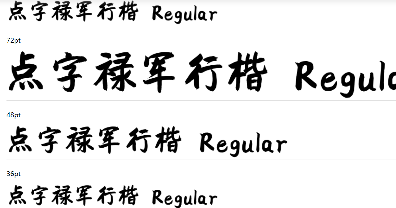 点字禄军行楷截图