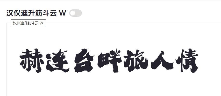 汉仪迪升筋斗云 W截图