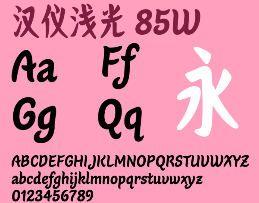 汉仪浅光 85W截图