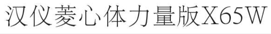 汉仪菱心体力量版X65W截图