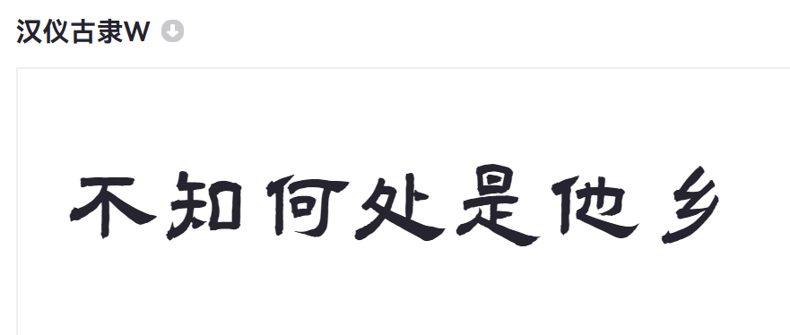 汉仪古隶W截图