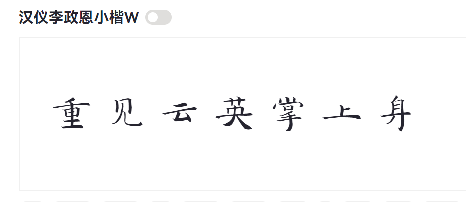 汉仪李政恩小楷W截图