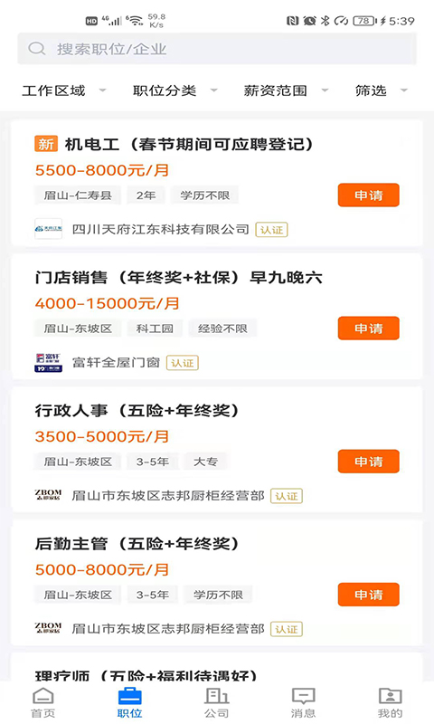 眉山人才网 眉山人才网截图