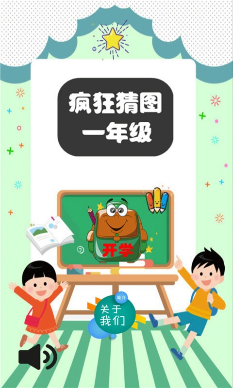 疯狂猜图一年级电脑版截图
