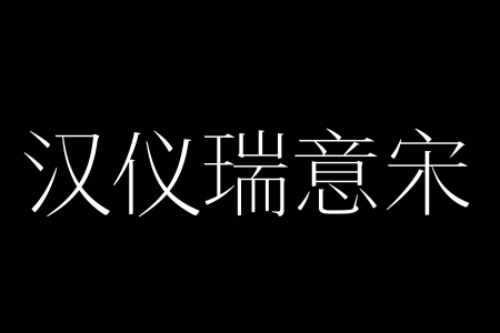 汉仪瑞意宋 35W截图