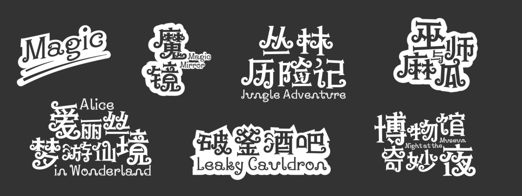 汉仪铸字魔法棒 W截图