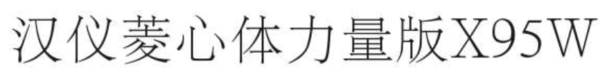 汉仪菱心体力量版X95W截图