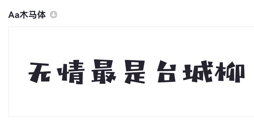 Aa木马体截图