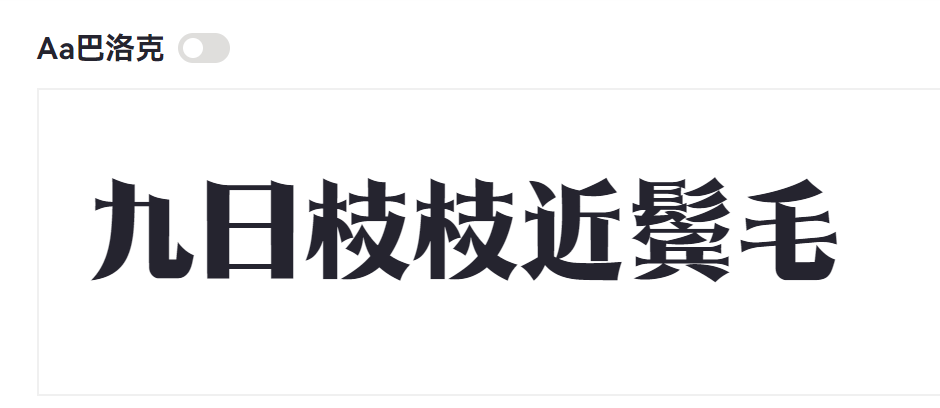 Aa巴洛克截图